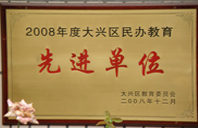 小骚逼啊啊啊网站2008年度先进校